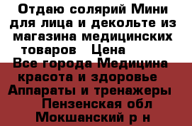 Отдаю солярий Мини для лица и декольте из магазина медицинских товаров › Цена ­ 450 - Все города Медицина, красота и здоровье » Аппараты и тренажеры   . Пензенская обл.,Мокшанский р-н